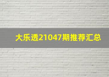 大乐透21047期推荐汇总