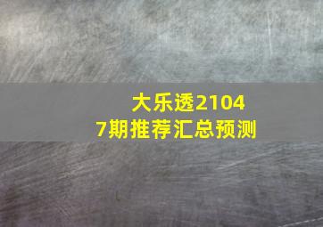 大乐透21047期推荐汇总预测