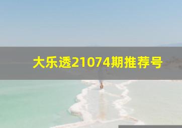 大乐透21074期推荐号