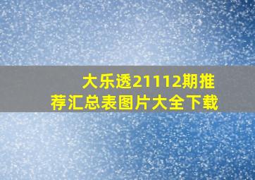 大乐透21112期推荐汇总表图片大全下载