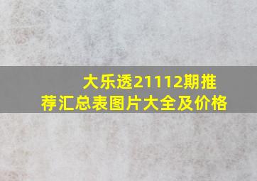 大乐透21112期推荐汇总表图片大全及价格