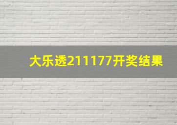 大乐透211177开奖结果