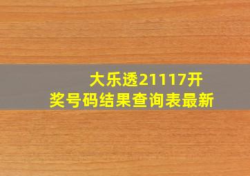 大乐透21117开奖号码结果查询表最新