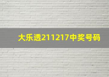 大乐透211217中奖号码