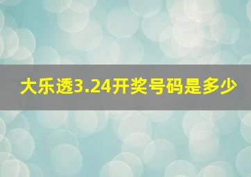 大乐透3.24开奖号码是多少