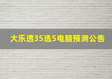 大乐透35选5电脑预测公告