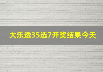 大乐透35选7开奖结果今天