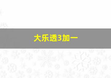 大乐透3加一