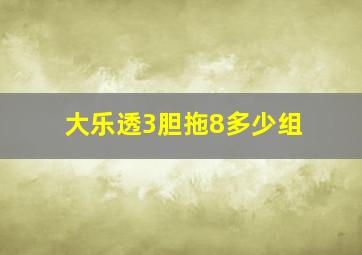 大乐透3胆拖8多少组