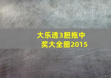 大乐透3胆拖中奖大全图2015