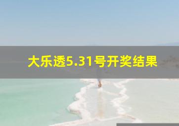 大乐透5.31号开奖结果