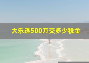 大乐透500万交多少税金