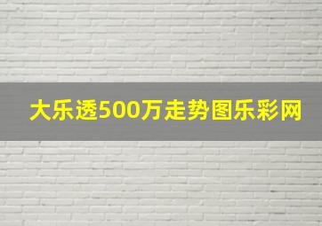 大乐透500万走势图乐彩网