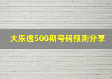 大乐透500期号码预测分享