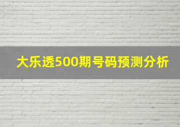 大乐透500期号码预测分析