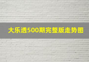 大乐透500期完整版走势图