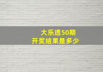 大乐透50期开奖结果是多少