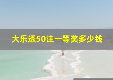 大乐透50注一等奖多少钱