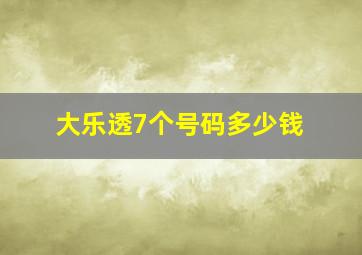 大乐透7个号码多少钱