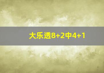 大乐透8+2中4+1