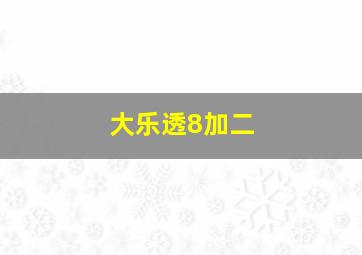 大乐透8加二