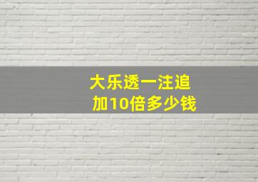 大乐透一注追加10倍多少钱