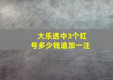 大乐透中3个红号多少钱追加一注