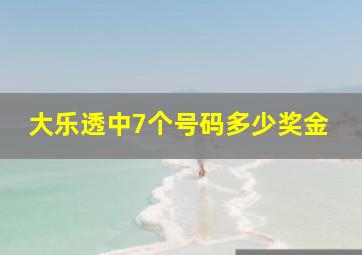 大乐透中7个号码多少奖金