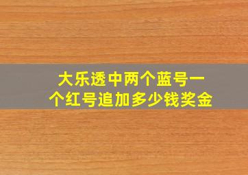 大乐透中两个蓝号一个红号追加多少钱奖金