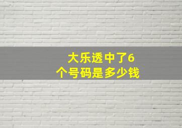 大乐透中了6个号码是多少钱