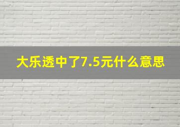 大乐透中了7.5元什么意思