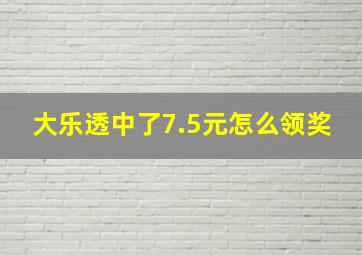 大乐透中了7.5元怎么领奖