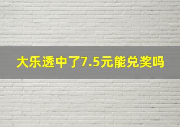 大乐透中了7.5元能兑奖吗