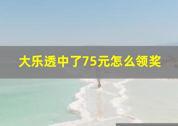 大乐透中了75元怎么领奖