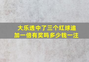 大乐透中了三个红球追加一倍有奖吗多少钱一注