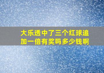 大乐透中了三个红球追加一倍有奖吗多少钱啊