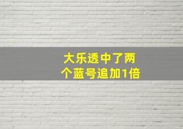 大乐透中了两个蓝号追加1倍