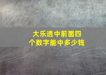 大乐透中前面四个数字能中多少钱