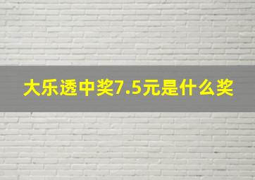 大乐透中奖7.5元是什么奖