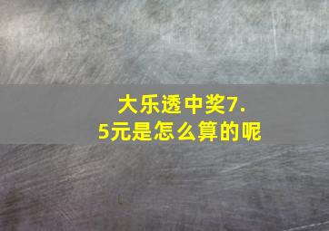 大乐透中奖7.5元是怎么算的呢