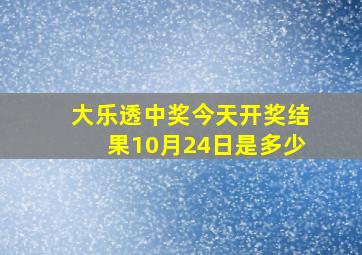 大乐透中奖今天开奖结果10月24日是多少