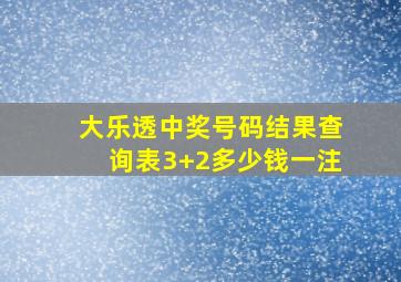 大乐透中奖号码结果查询表3+2多少钱一注