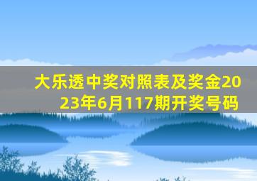 大乐透中奖对照表及奖金2023年6月117期开奖号码