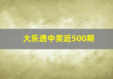 大乐透中奖近500期