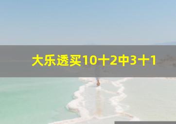 大乐透买10十2中3十1