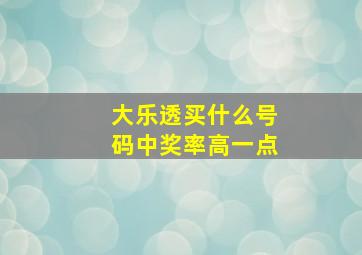 大乐透买什么号码中奖率高一点