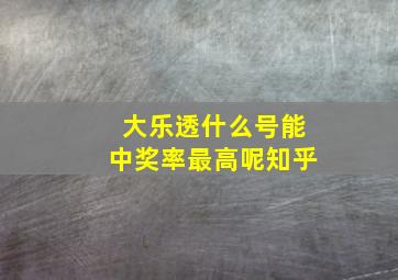 大乐透什么号能中奖率最高呢知乎