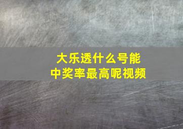 大乐透什么号能中奖率最高呢视频