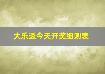 大乐透今天开奖细则表