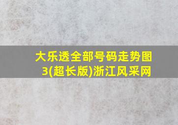 大乐透全部号码走势图3(超长版)浙江风采网